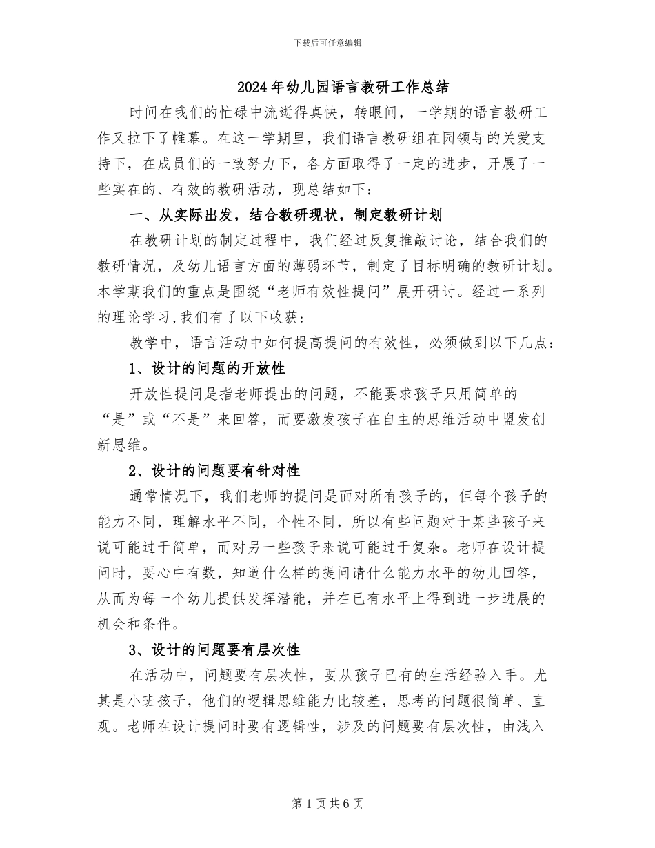 2024年幼儿园语言教研工作总结_第1页