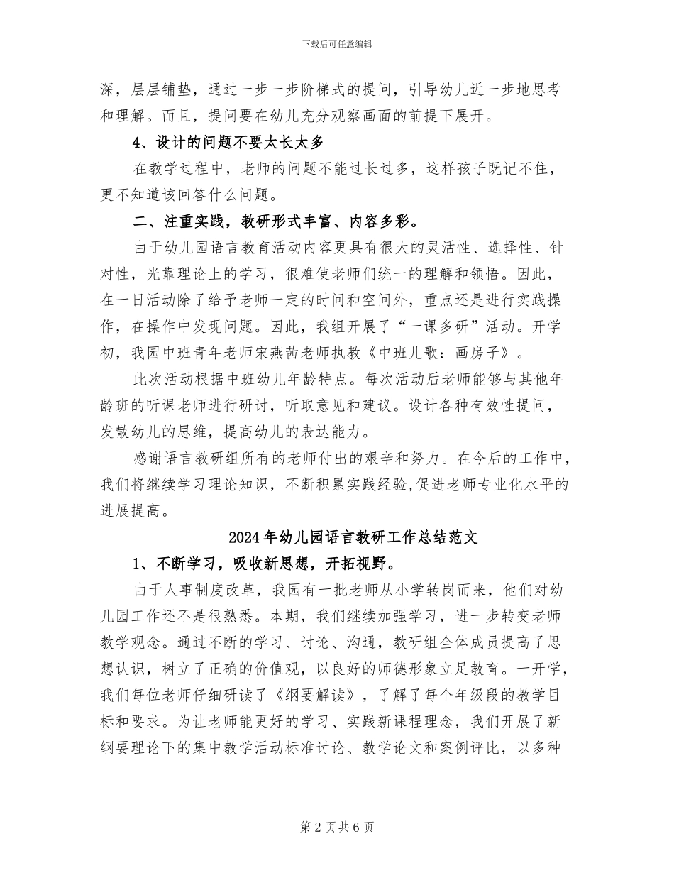 2024年幼儿园语言教研工作总结_第2页