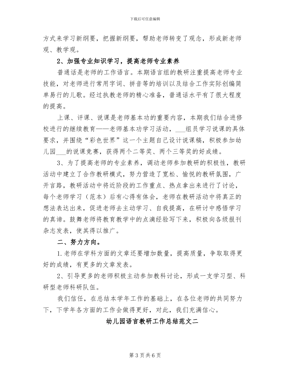 2024年幼儿园语言教研工作总结_第3页