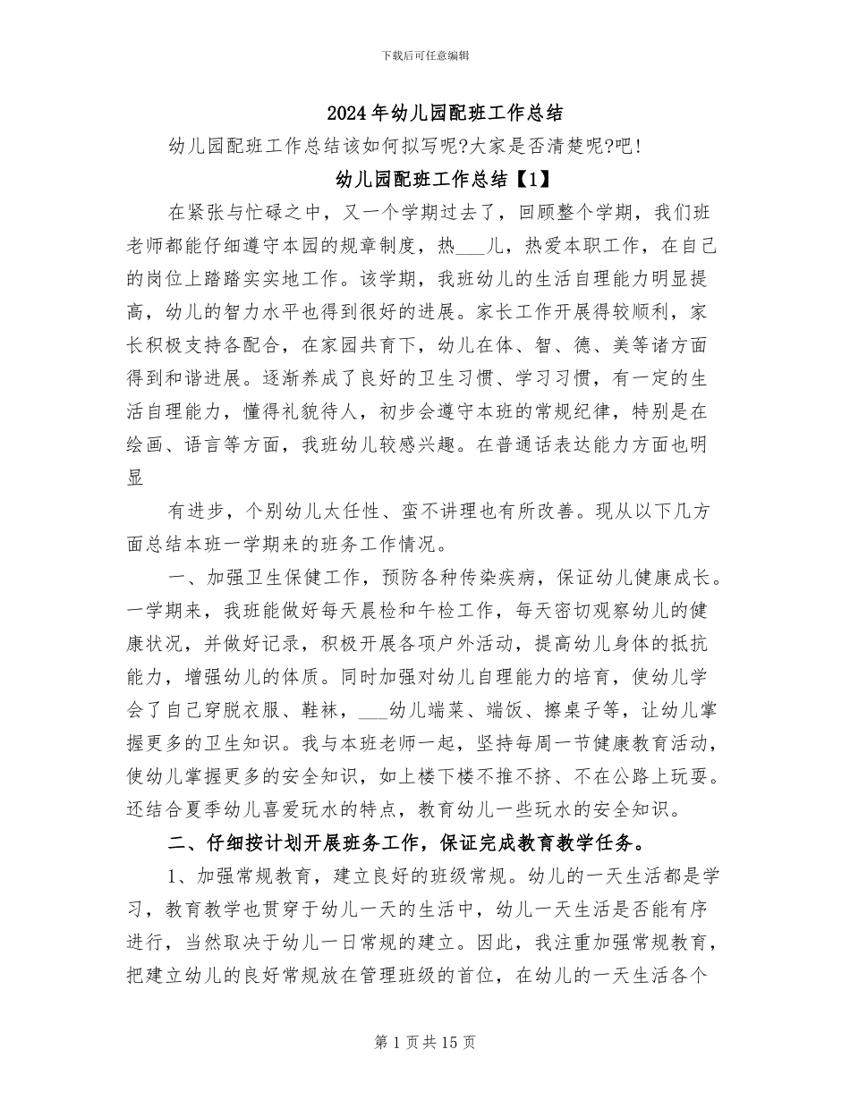 2024年幼儿园配班工作总结_第1页