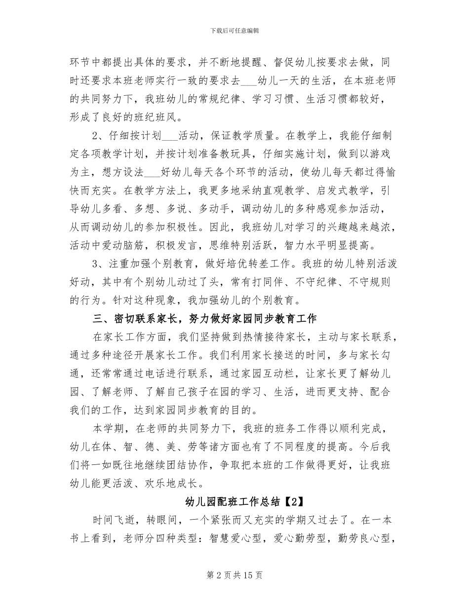 2024年幼儿园配班工作总结_第2页