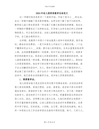 2024年幼儿园英语教学总结范文