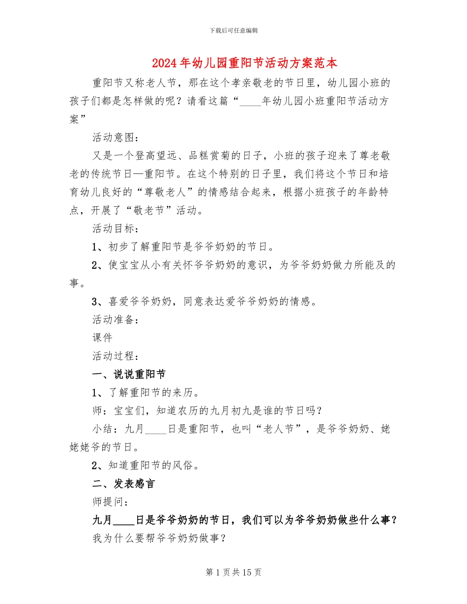 2024年幼儿园重阳节活动方案范本_第1页