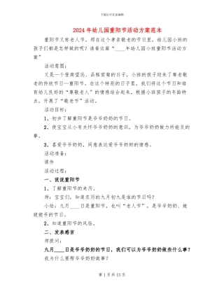 2024年幼儿园重阳节活动方案范本