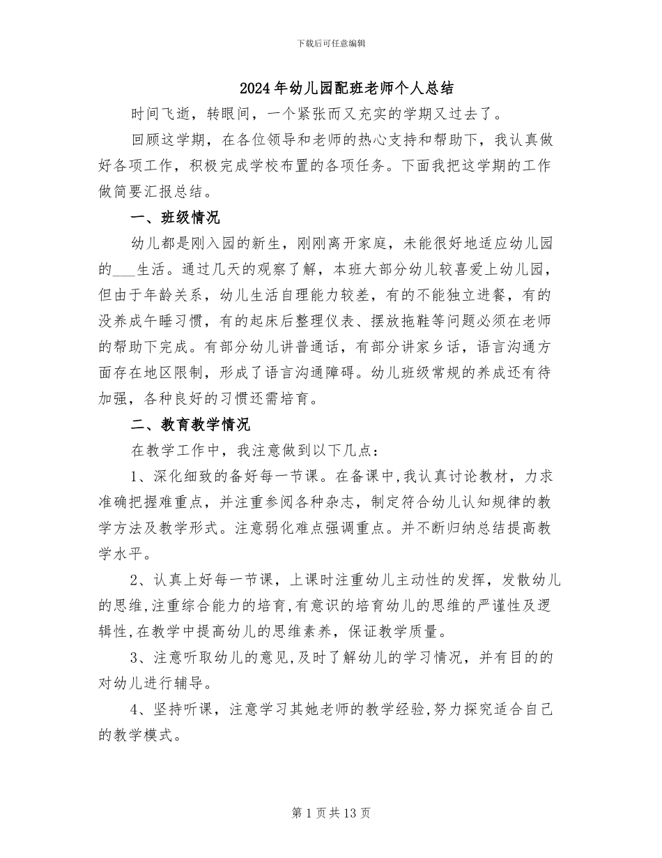 2024年幼儿园配班老师个人总结_第1页