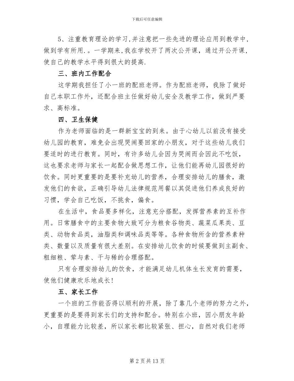 2024年幼儿园配班老师个人总结_第2页