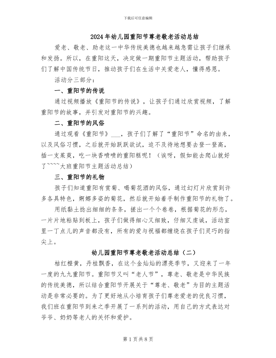 2024年幼儿园重阳节尊老敬老活动总结_第1页