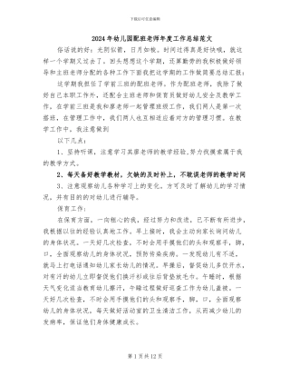 2024年幼儿园配班老师年度工作总结范文