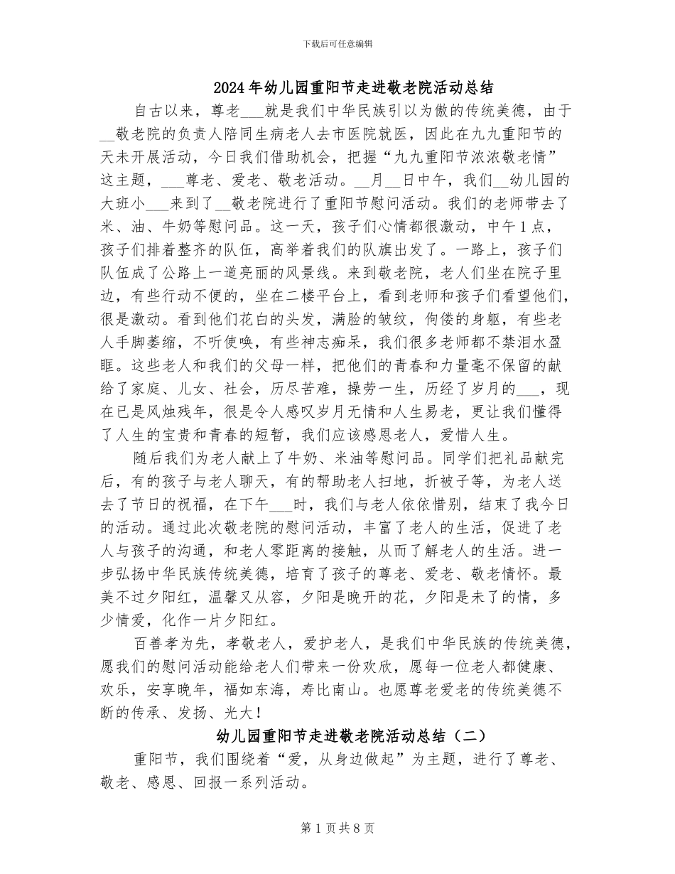 2024年幼儿园重阳节走进敬老院活动总结_第1页