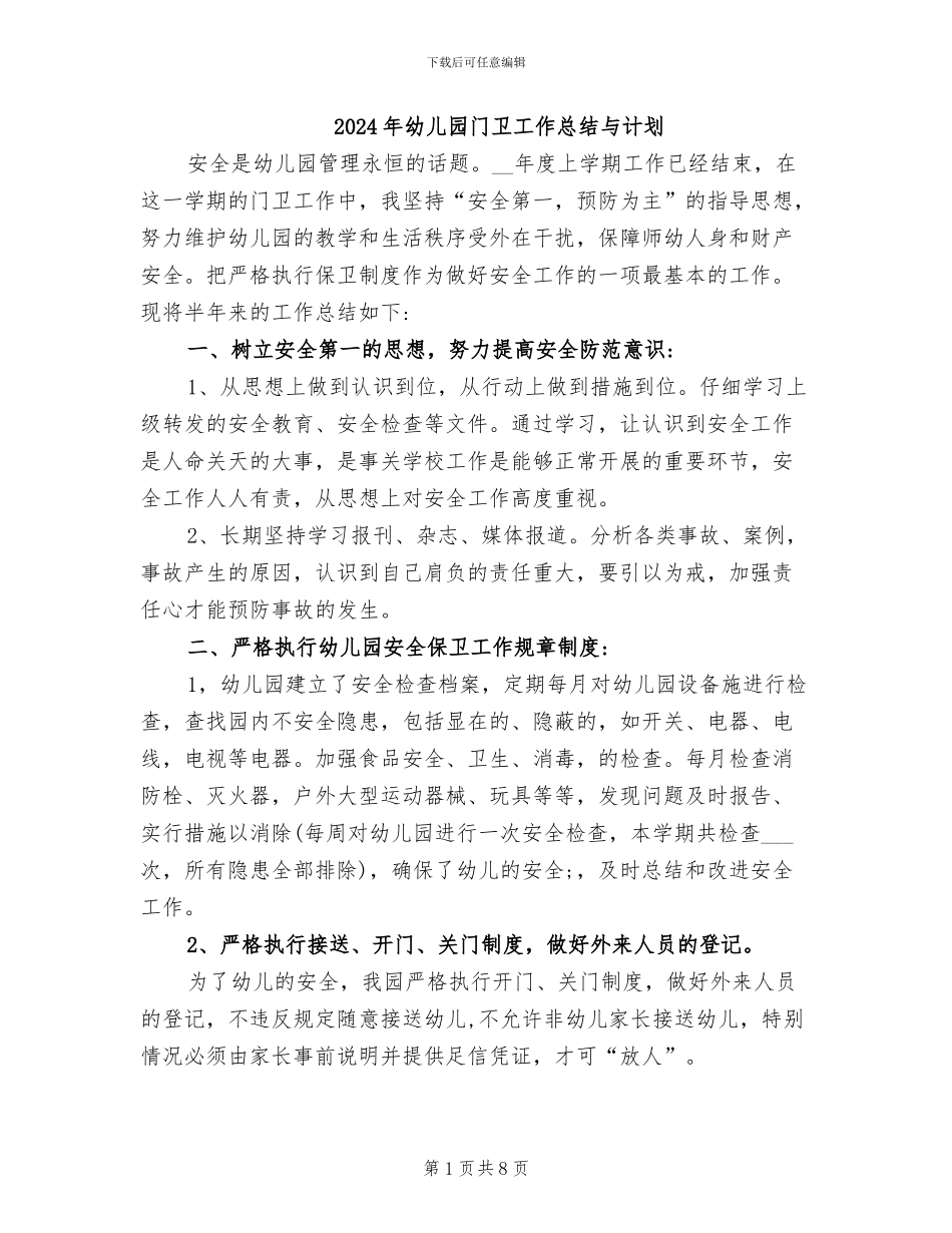 2024年幼儿园门卫工作总结与计划_第1页