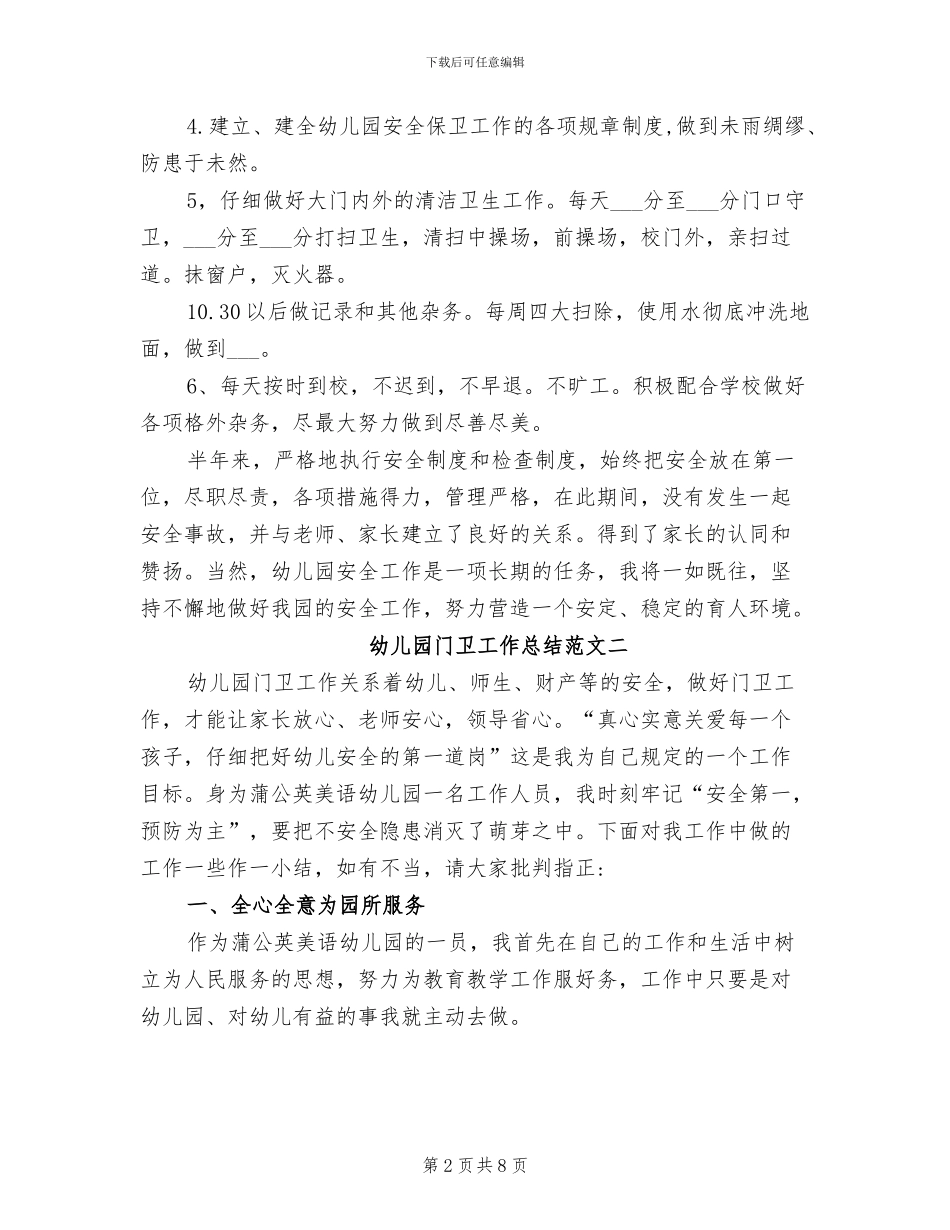 2024年幼儿园门卫工作总结与计划_第2页