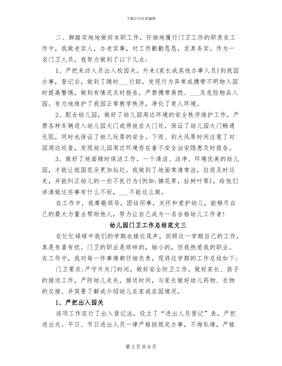 2024年幼儿园门卫工作总结与计划_第3页
