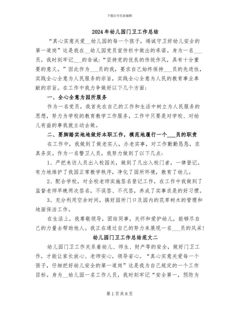 2024年幼儿园门卫工作总结_第1页