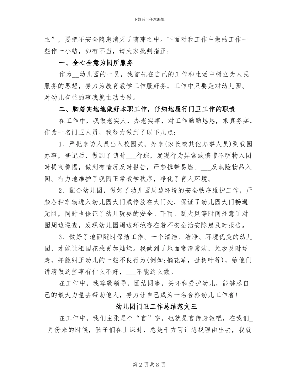 2024年幼儿园门卫工作总结_第2页
