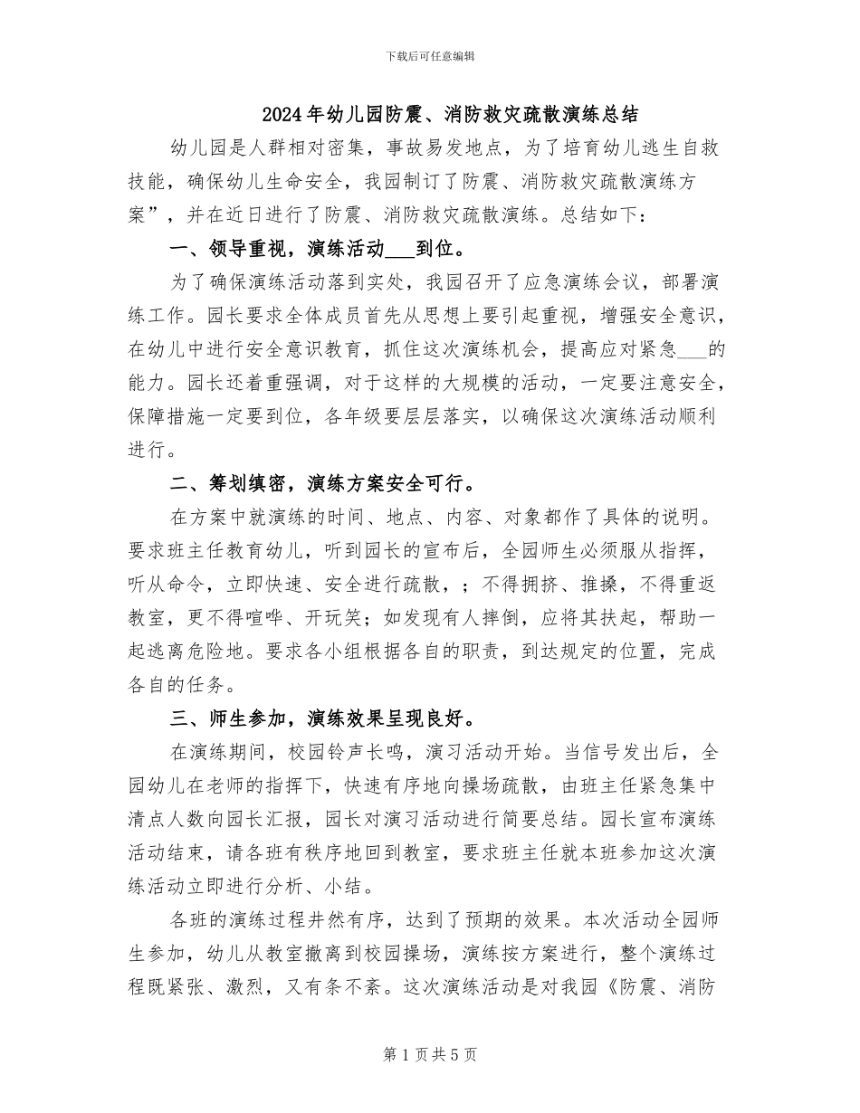 2024年幼儿园防震、消防救灾疏散演练总结_第1页