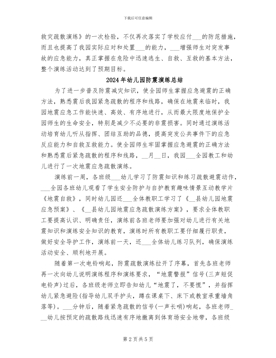 2024年幼儿园防震、消防救灾疏散演练总结_第2页