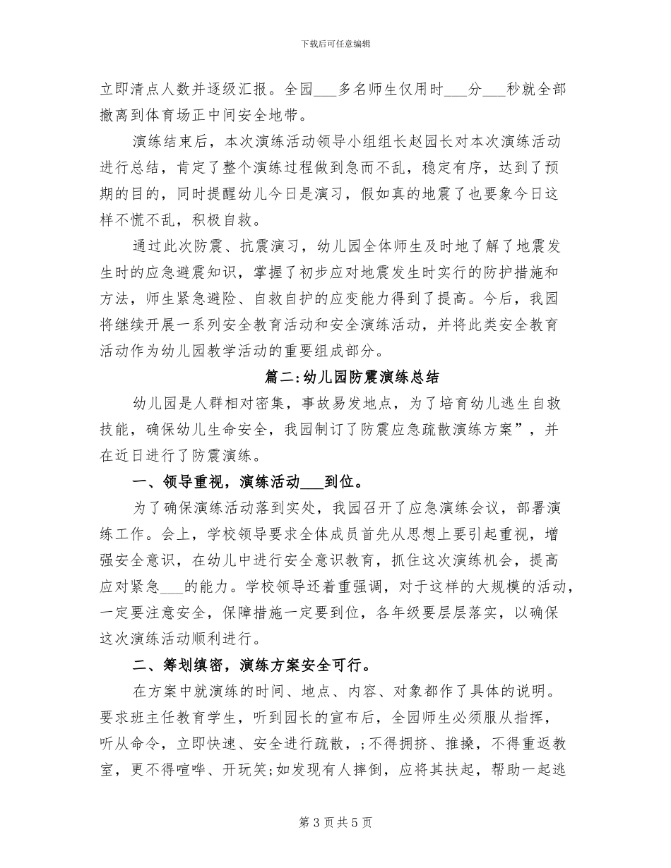 2024年幼儿园防震、消防救灾疏散演练总结_第3页