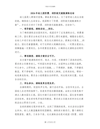 2024年幼儿园防震、消防救灾疏散演练总结