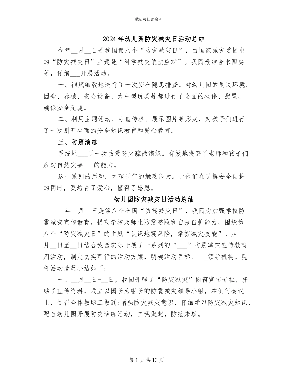 2024年幼儿园防灾减灾日活动总结_第1页