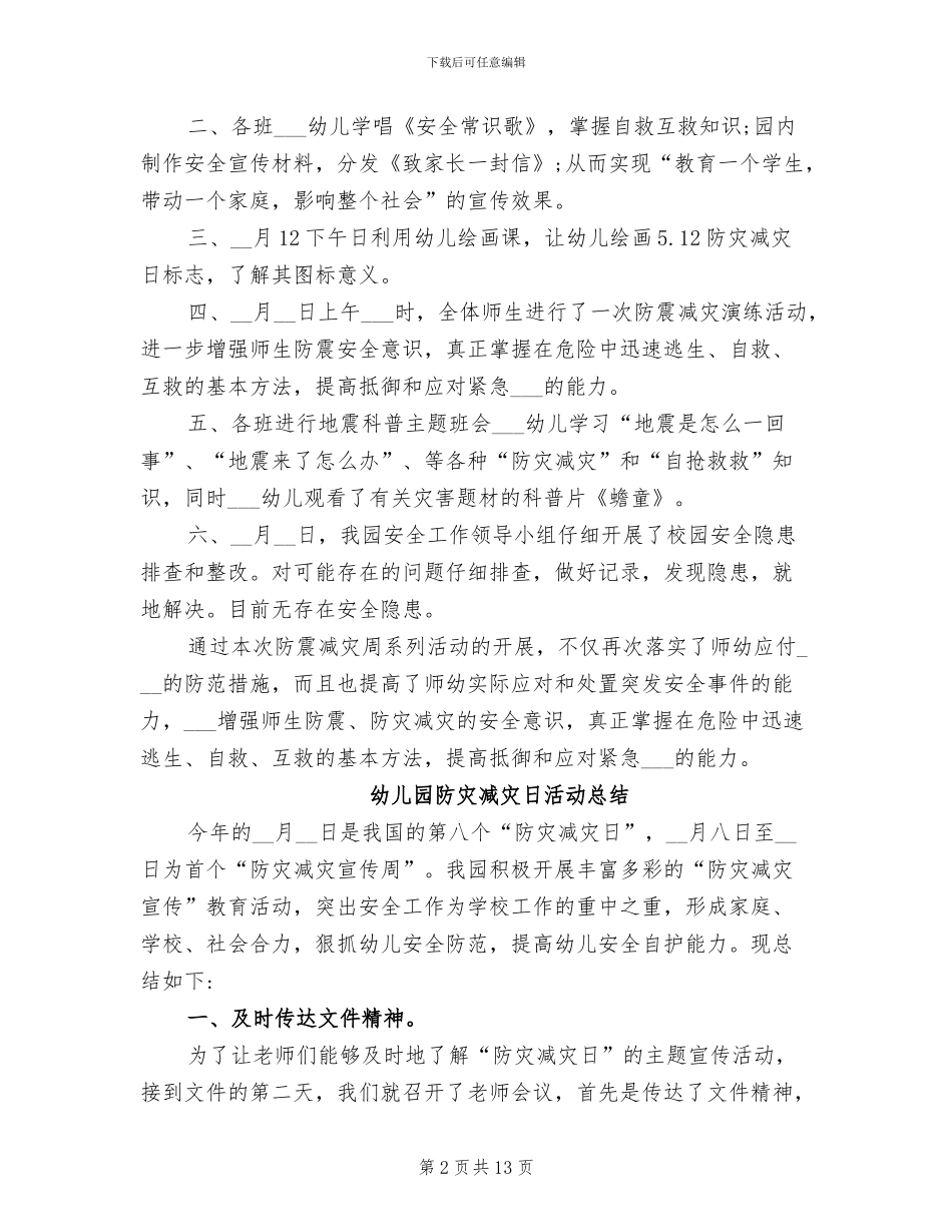 2024年幼儿园防灾减灾日活动总结_第2页