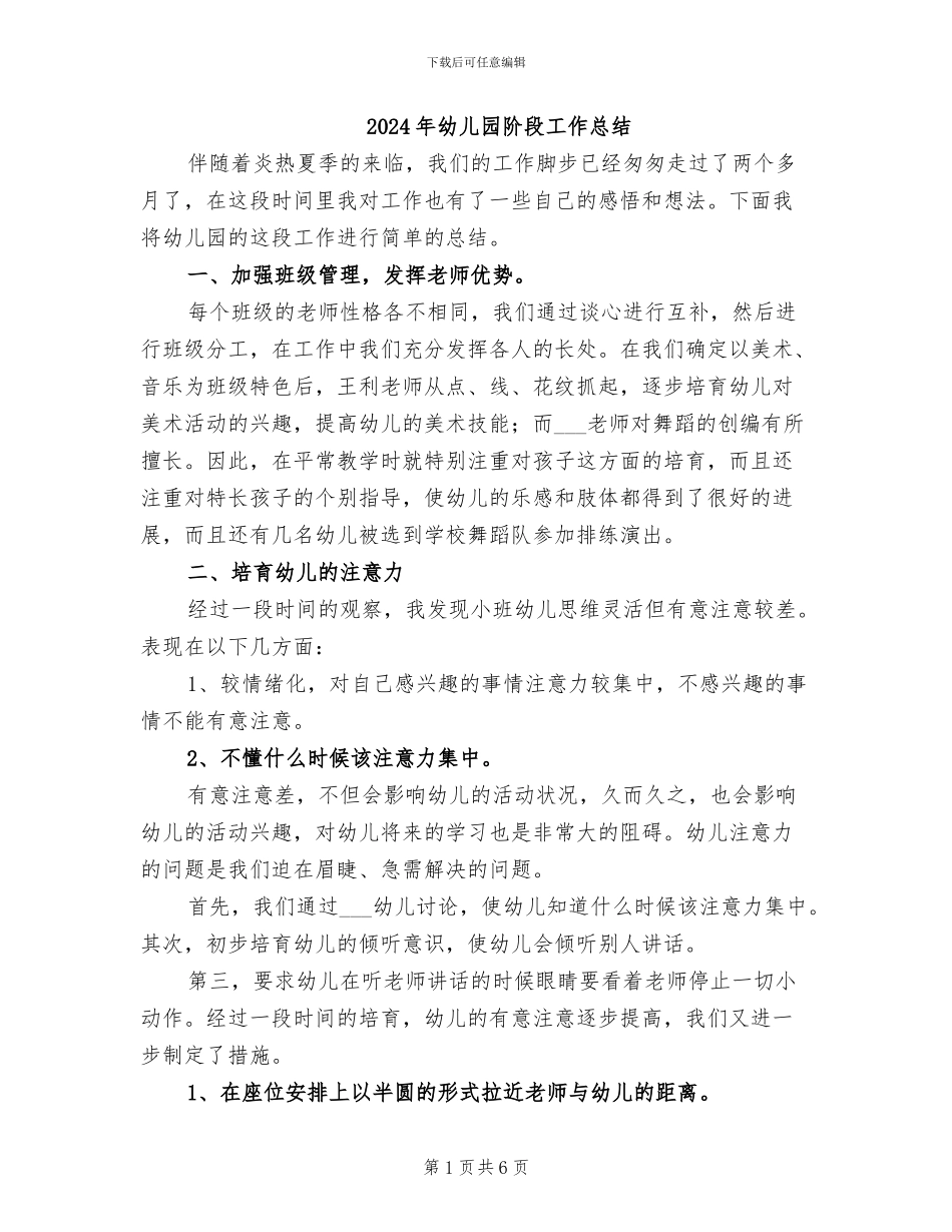 2024年幼儿园阶段工作总结_第1页