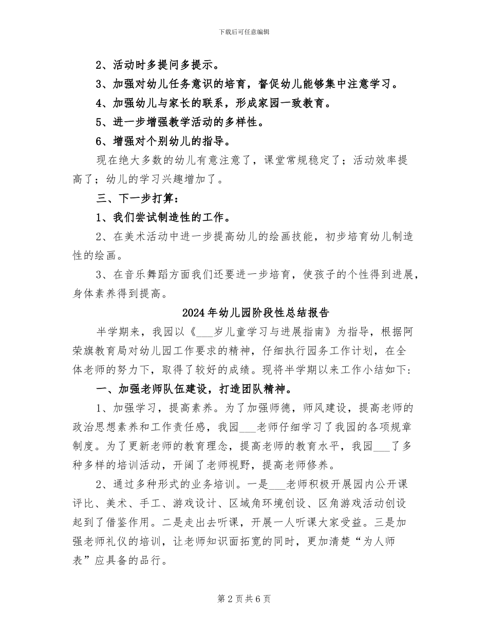 2024年幼儿园阶段工作总结_第2页