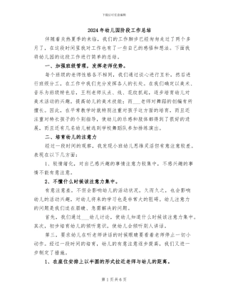 2024年幼儿园阶段工作总结