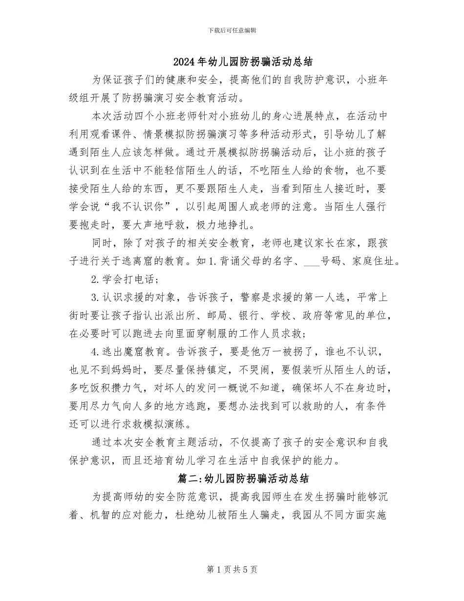 2024年幼儿园防拐骗活动总结_第1页