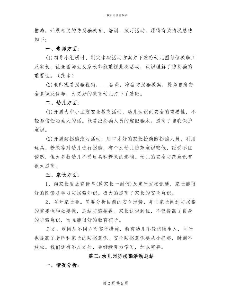 2024年幼儿园防拐骗活动总结_第2页