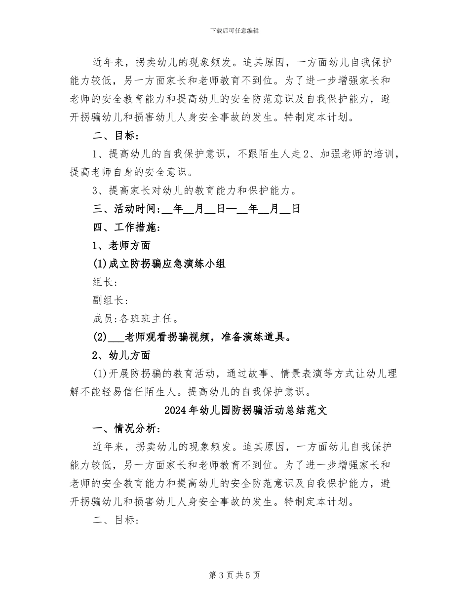 2024年幼儿园防拐骗活动总结_第3页