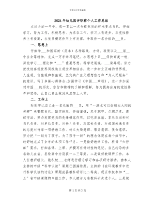 2024年幼儿园评职称个人工作总结