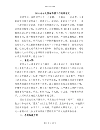 2024年幼儿园辅导员工作总结范文