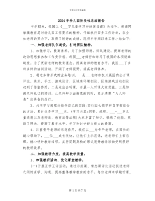 2024年幼儿园阶段性总结报告