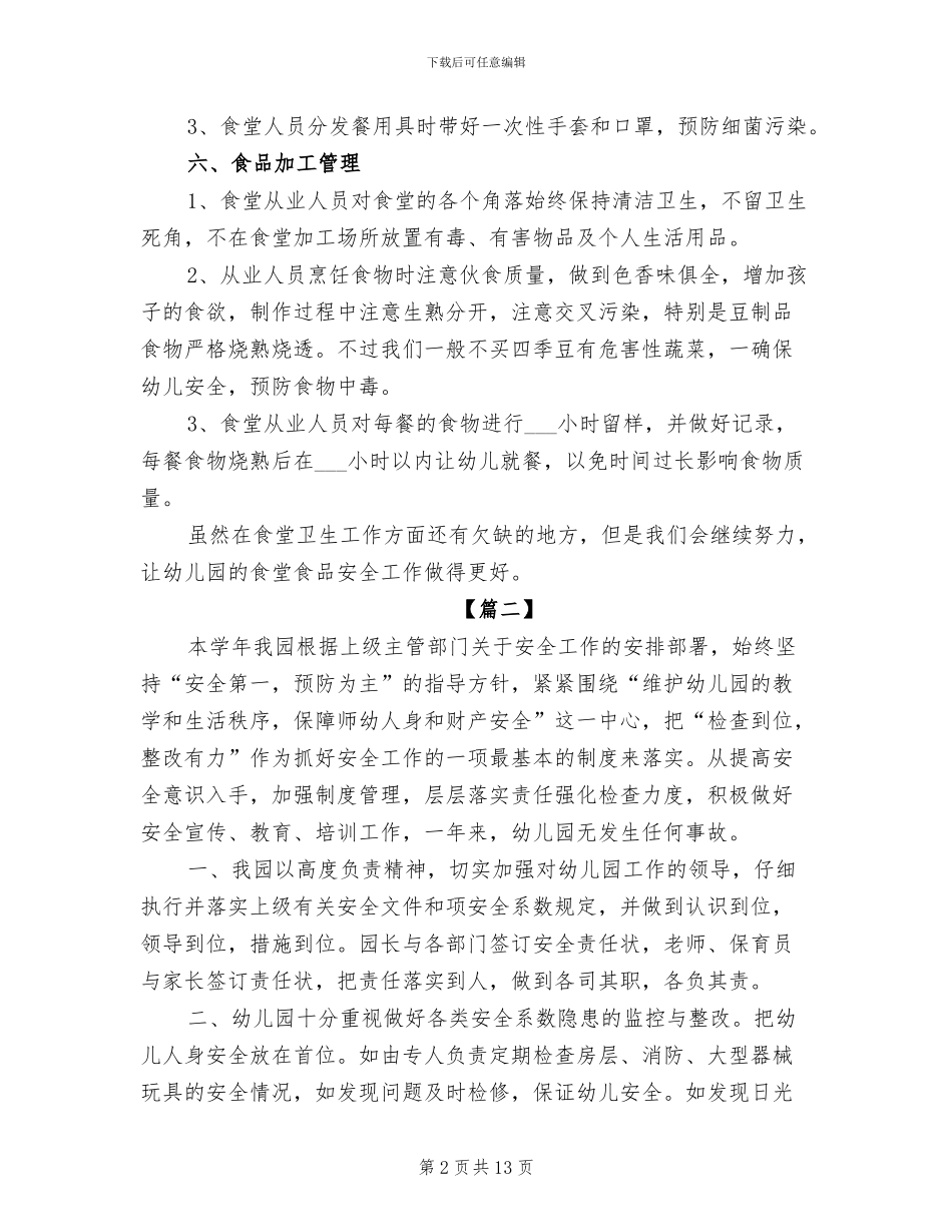 2024年幼儿园食品安全工作总结_第2页