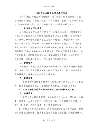 2024年幼儿园食品安全工作总结