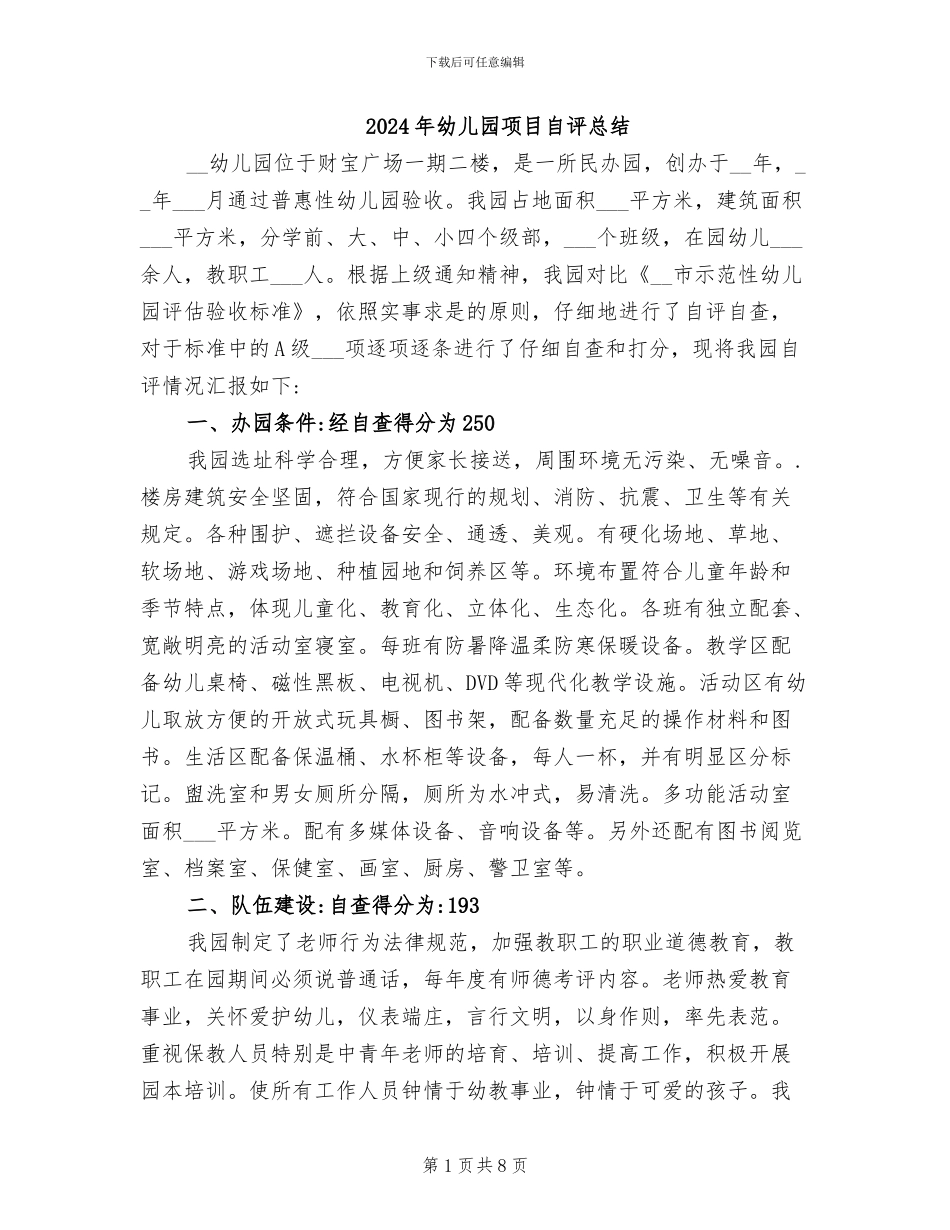 2024年幼儿园项目自评总结_第1页
