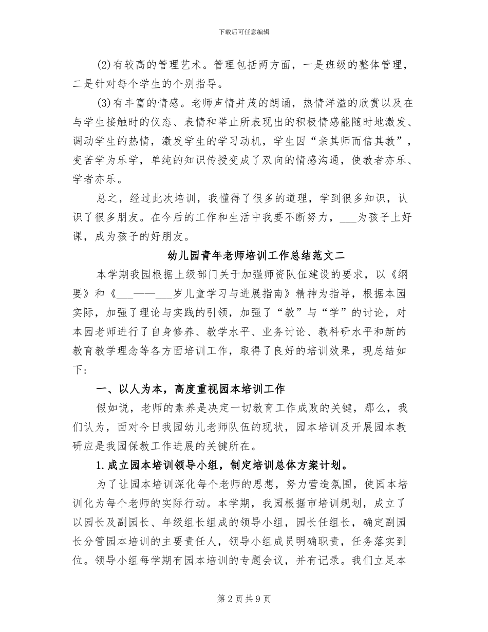 2024年幼儿园青年教师培训工作总结_第2页
