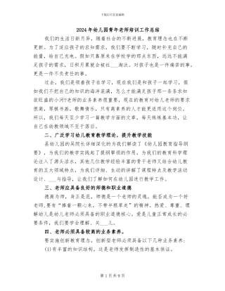 2024年幼儿园青年教师培训工作总结