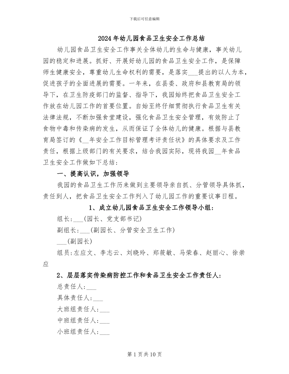 2024年幼儿园食品卫生安全工作总结_第1页