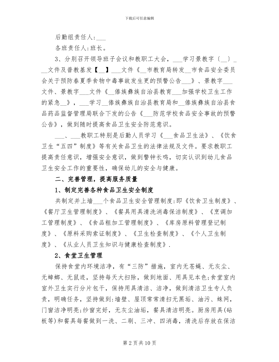 2024年幼儿园食品卫生安全工作总结_第2页