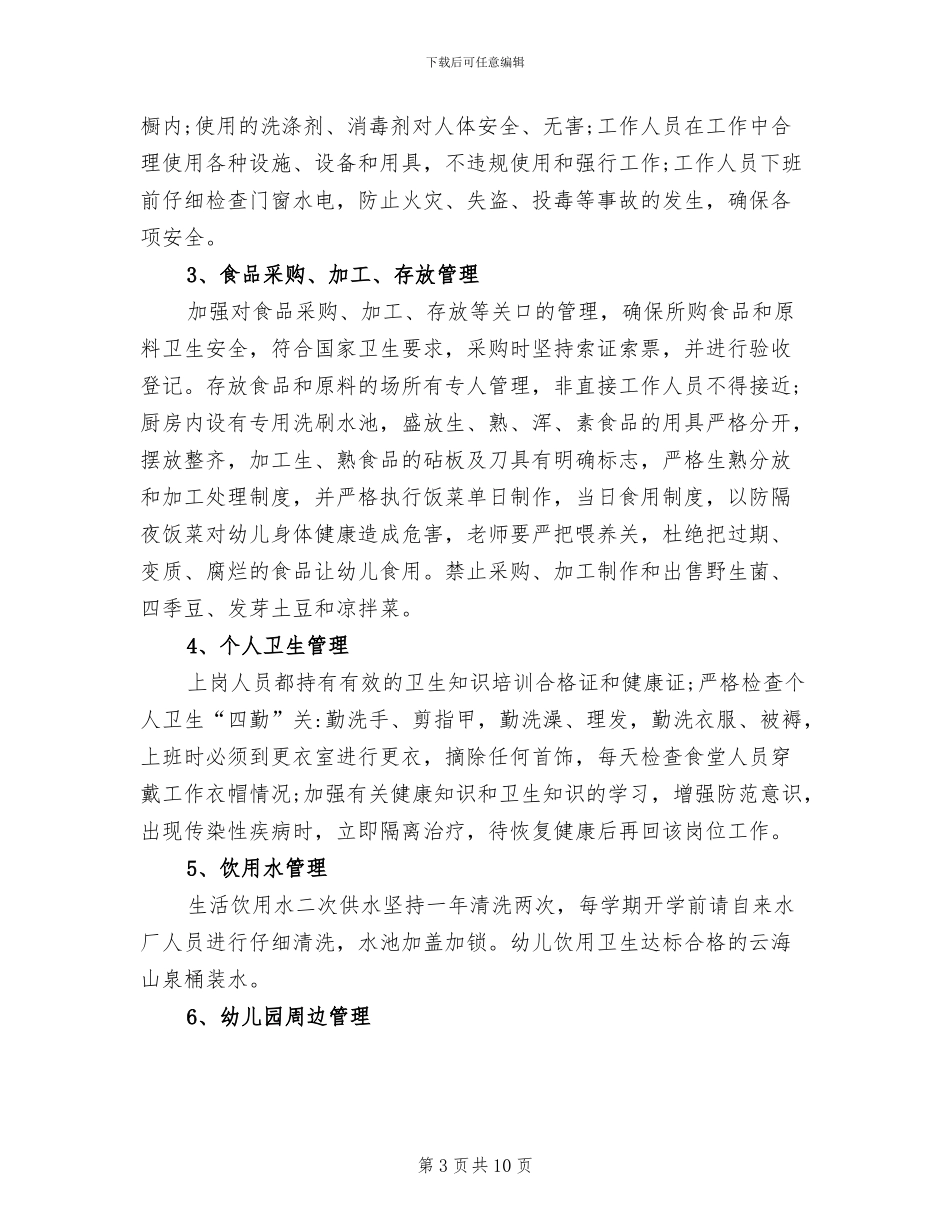 2024年幼儿园食品卫生安全工作总结_第3页