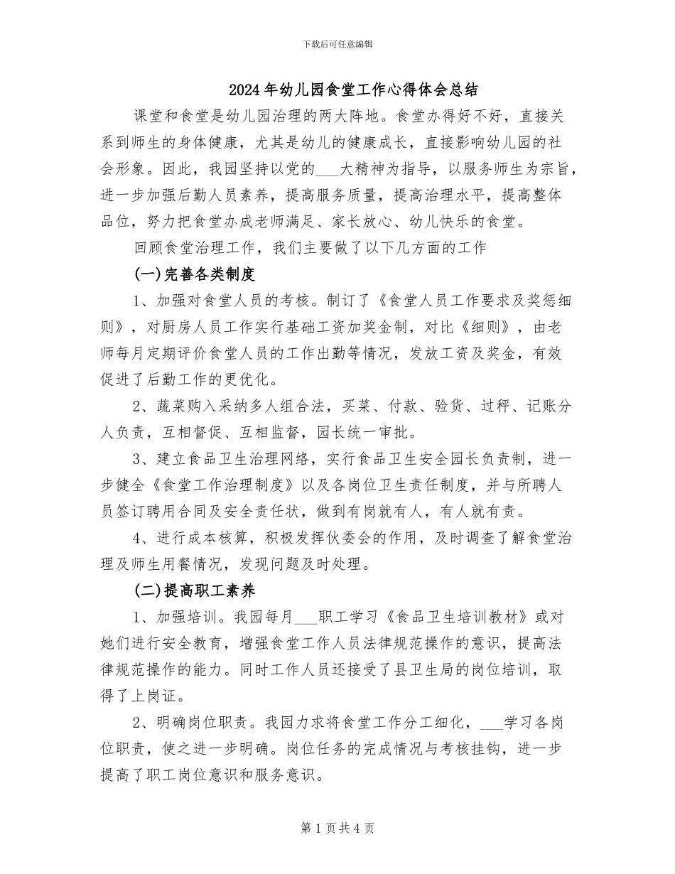 2024年幼儿园食堂工作心得体会总结_第1页