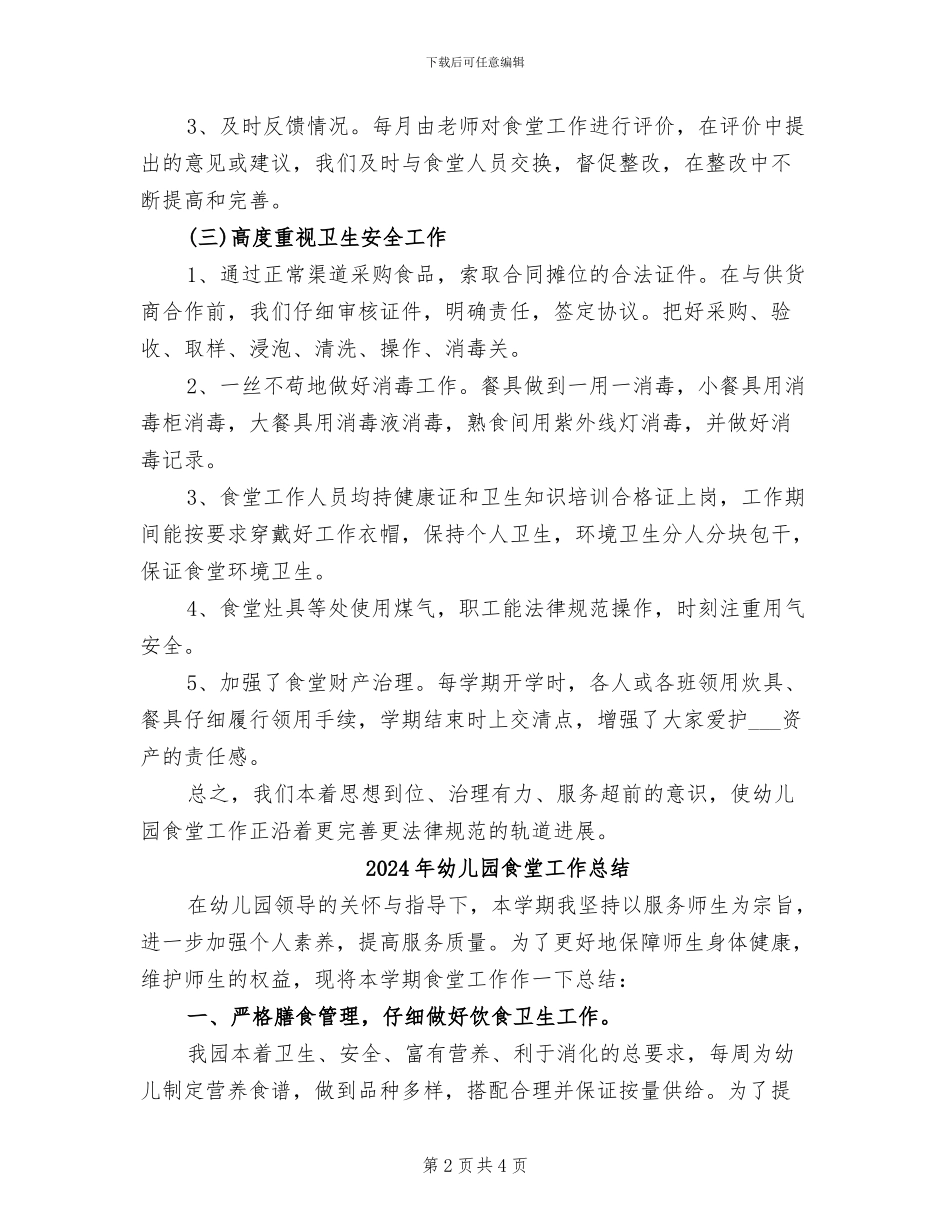 2024年幼儿园食堂工作心得体会总结_第2页