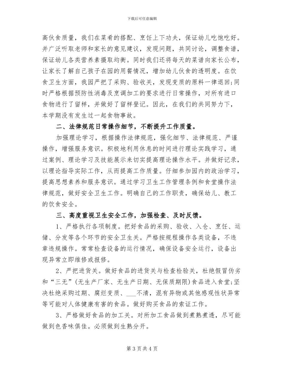 2024年幼儿园食堂工作心得体会总结_第3页