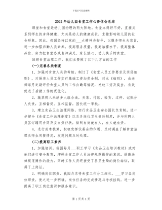 2024年幼儿园食堂工作心得体会总结