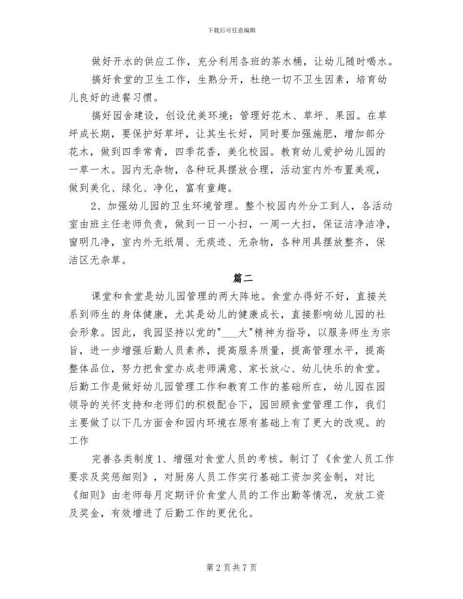 2024年幼儿园食堂个人年度工作总结_第2页