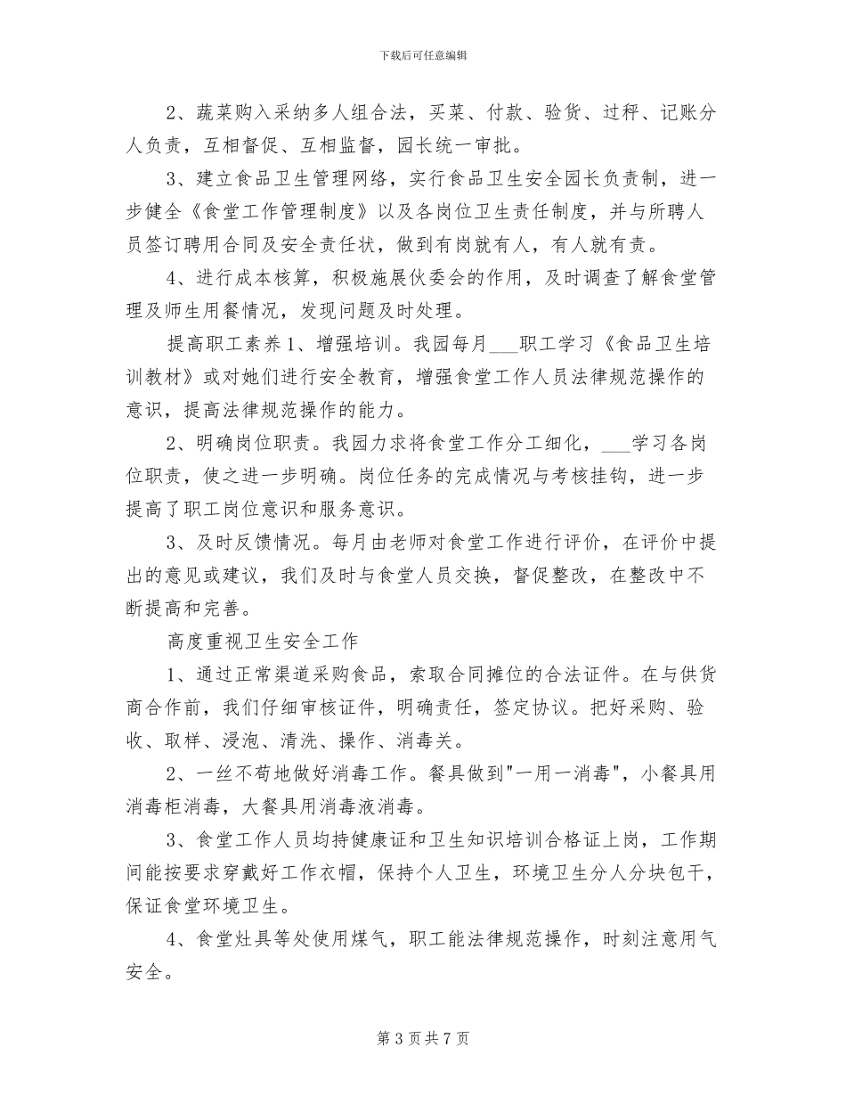 2024年幼儿园食堂个人年度工作总结_第3页