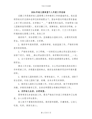 2024年幼儿园食堂个人年度工作总结