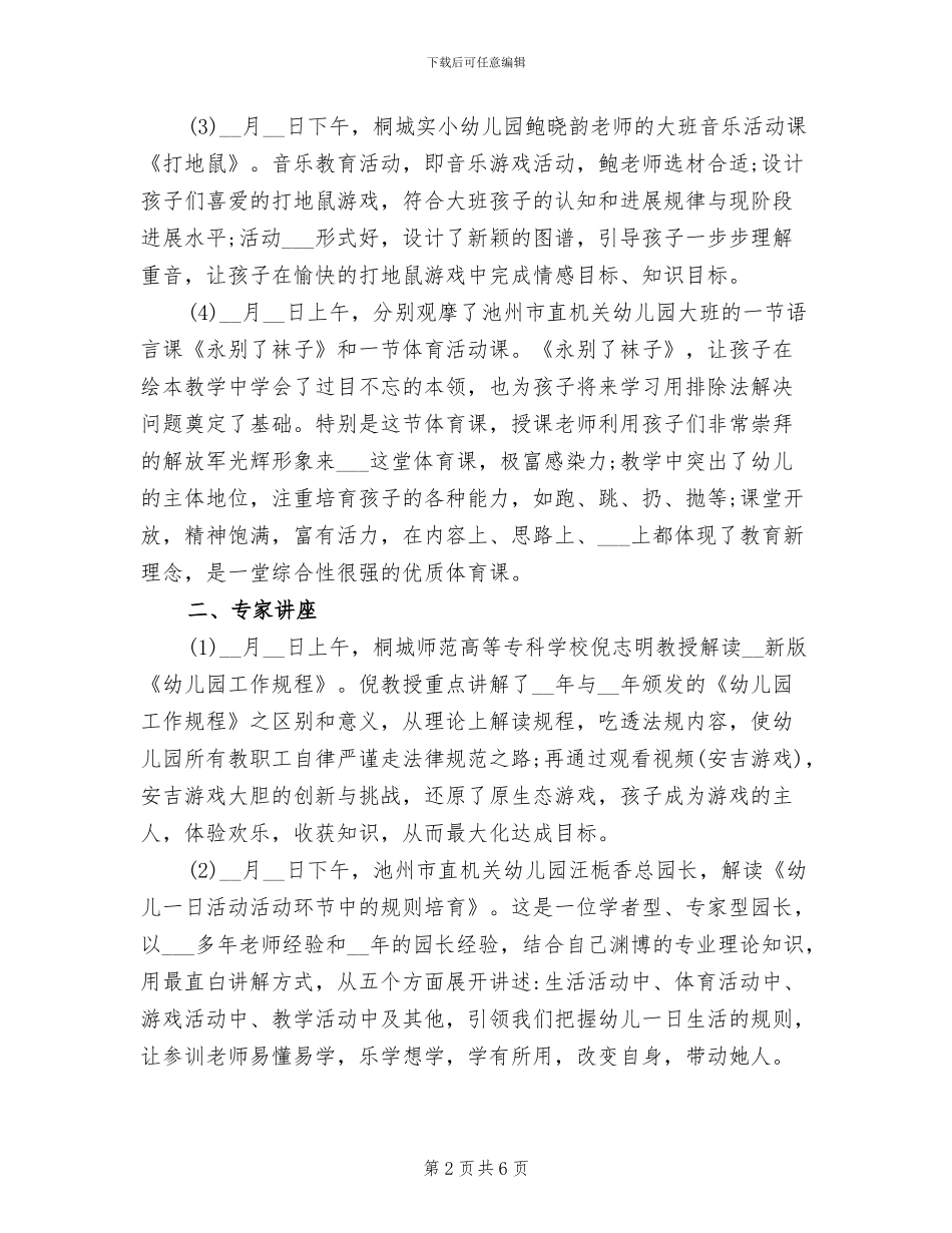 2024年幼儿园骨干教师培训总结报告_第2页