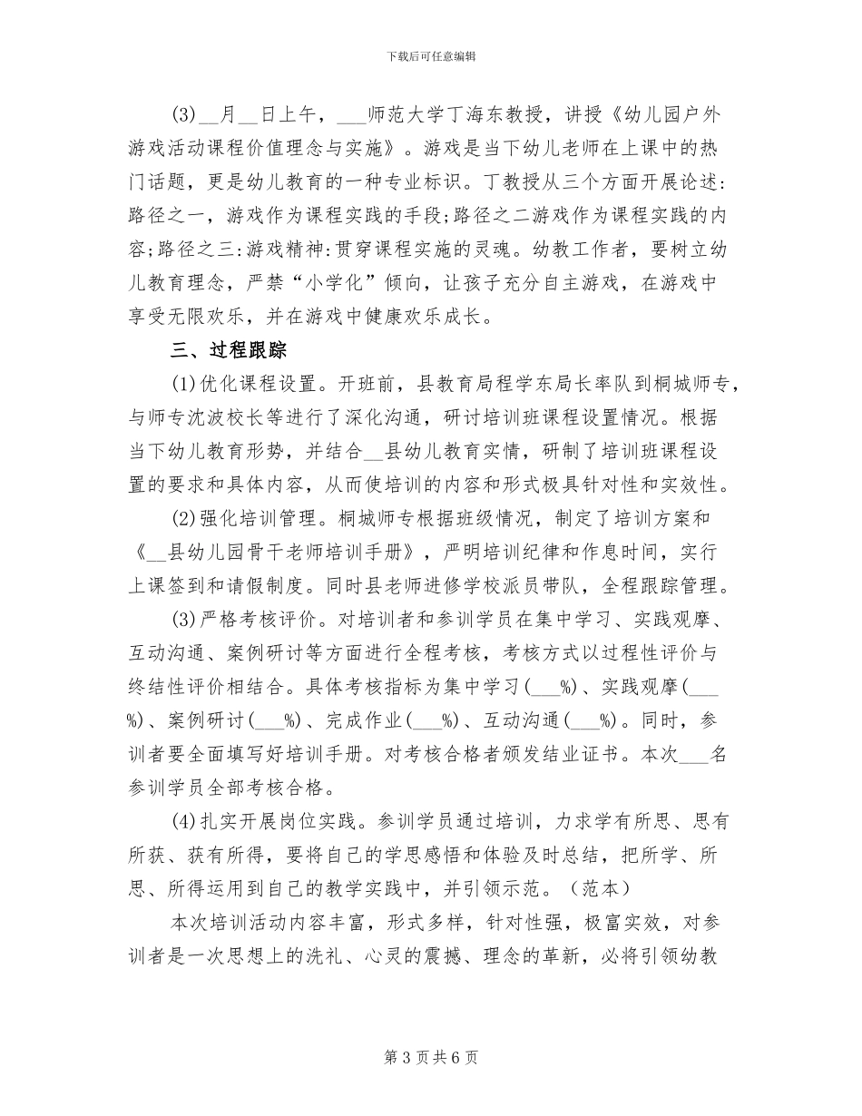 2024年幼儿园骨干教师培训总结报告_第3页